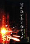 锑的选矿和冶炼新技术 封面
