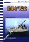 船舶电气设备 封面