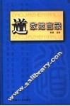 道家箴言录 封面
