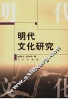 明代文化研究 封面