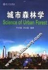 城市森林学 封面