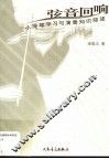 弦音回响  小提琴学习与演奏知识综述 封面
