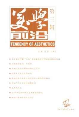 美学前沿  第3辑 封面
