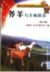 养羊与羊病防治 封面
