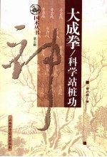 大成拳-科学站桩功 封面