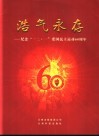 浩气永存  纪念“一二·一”爱国民主运动六十周年 封面