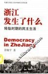 浙江发生了什么  转轨时期的民主生活 封面