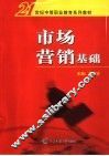 市场营销基础 封面