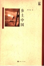 乡土中国 封面