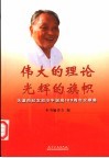 伟大的理论  光辉的旗帜  天津市纪念邓小平诞辰一百周年文章集 封面