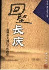 回望长庆  杭州市下城区长庆街道 封面