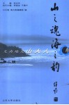 山之魂  海之韵  天南地北山大人  第2辑 封面
