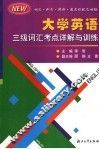 大学英语三级词汇考点详解与训练 封面