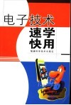 电子技术速学快用 封面