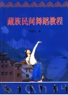 藏族民间舞蹈教程 封面