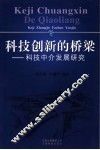 科技创新的桥梁  科技中介发展研究 封面
