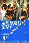 走性感路线的影星们 封面
