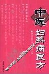 中医妇科病良方 封面