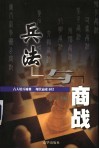 兵法与商战  白话九大兵书评点本 封面