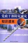 党政干部防灾减灾知识读本 封面