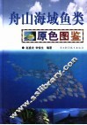 舟山海域鱼类原色图鉴 封面