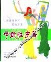 学跳肚皮舞 S形性感身材塑造方案 封面