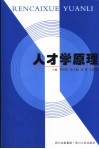 人才学原理 封面