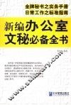 新编办公室文秘必备全书  办公室文秘工作标准指南 封面