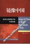 镜像中国  世界主流媒体中的中国形象 封面