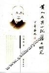 黄人及其《小说小话》之研究 封面