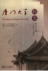 厦门大学校史  第2卷  1949-1991 封面