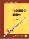 化学测量的溯源性 封面