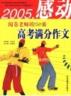 2005感动阅卷老师的150篇高考满分作文 封面