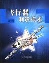 飞行器制造技术 封面