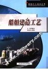 船舶建造工艺 封面