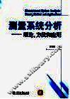 测量系统分析  理论、方法和应用 封面