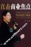直击商业焦点  洪涛教授与媒体 封面