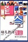 幼儿教材教法  整合性课程取向 封面