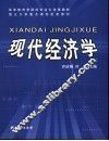 现代经济学 封面