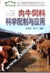 肉牛饲料科学配制与应用 封面