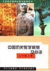 初中历史教学案例及点评  七年级  上 封面