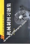 机械制图习题集 封面