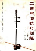二胡弓法技巧训练 封面