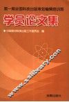 第1期全国科技出版策划编辑培训班学员论文集 封面