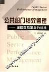 公共部门绩效管理  迎接效能革命的挑战 封面
