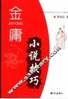 金庸小说技巧 封面