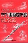 99个困惑世界的未解之谜 封面