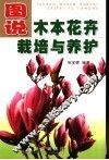 图说木本花卉栽培与养护 封面