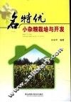 名特优小杂粮栽培与开发 封面
