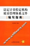 法定计量检定机构质量管理体系文件编写指南 封面